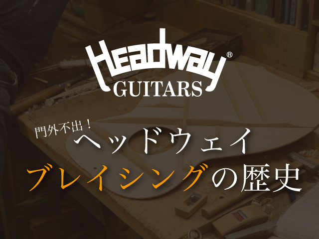 2限目 門外不出!ヘッドウェイ ブレイシングの歴史