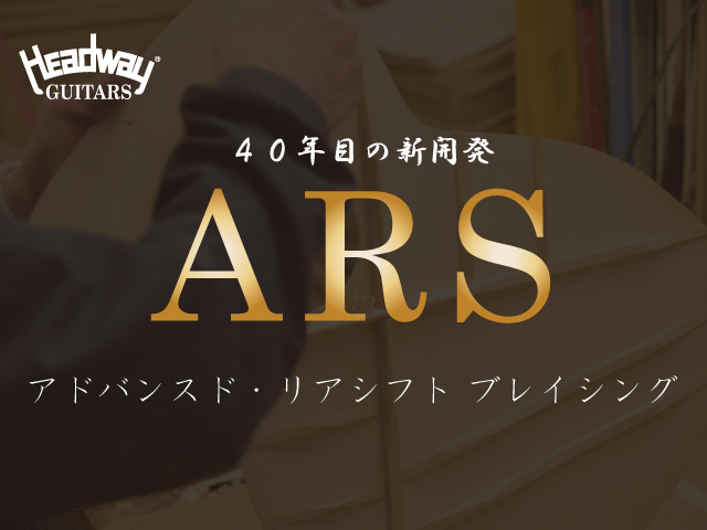 3限目 40年目の新開発 ARSブレイシング