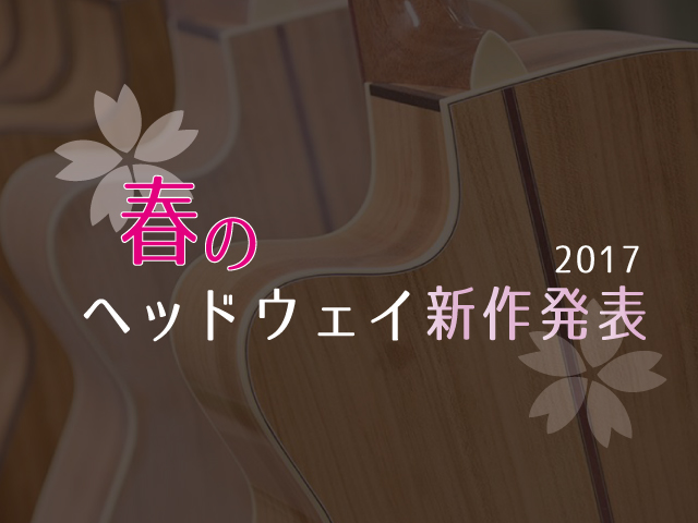 4限目 世界最速 春のヘッドウェイ新作発表