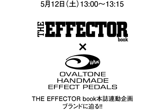 THE EFFECTOR book本誌連動企画「ブランドに迫る!!」