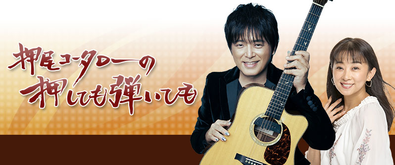 MBSラジオ『押尾コータローの押しても弾いても』公開収録