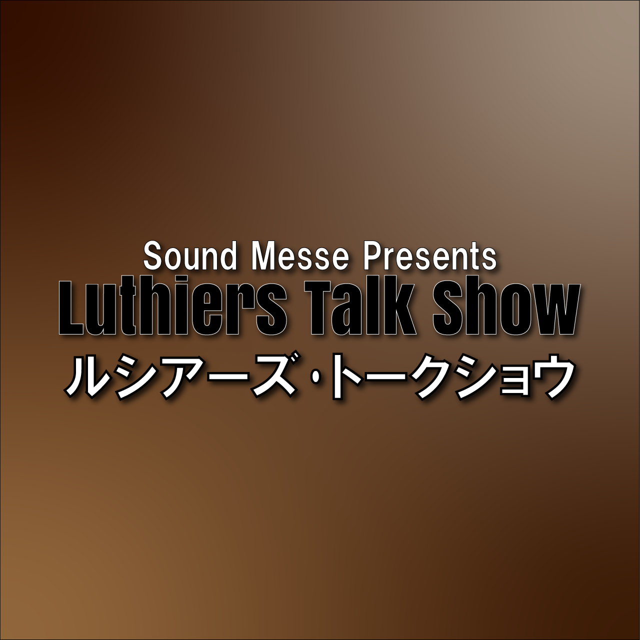 ルシアー・トークショウ