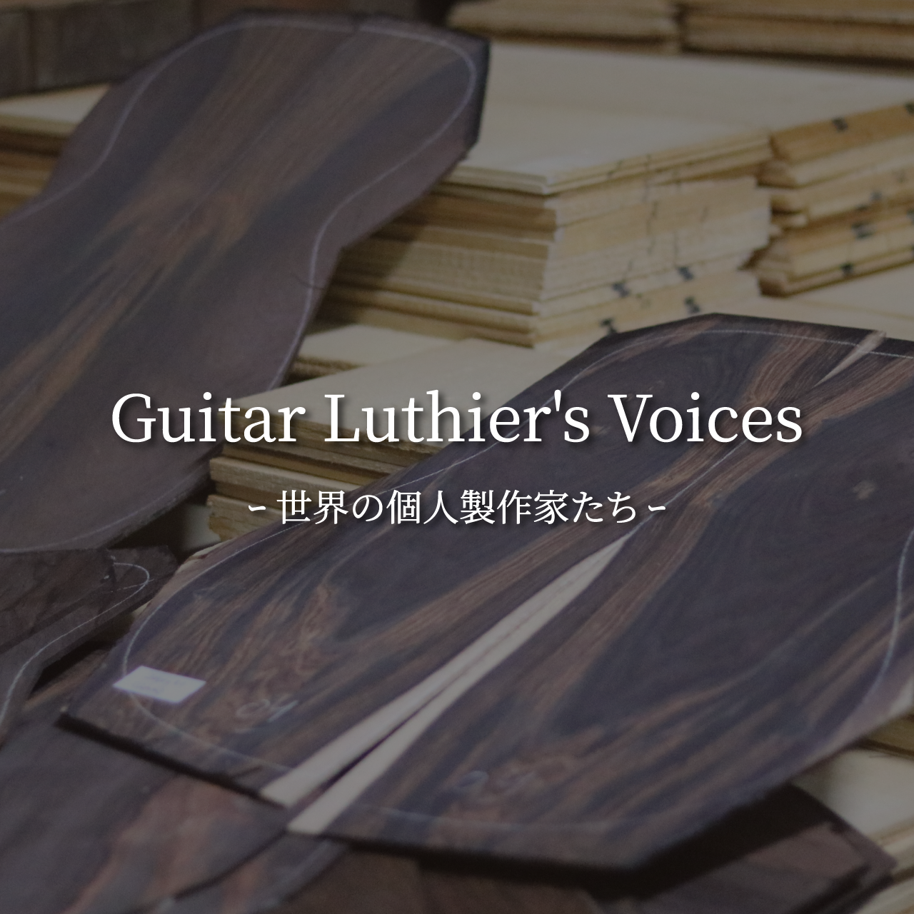 Guitar Luthier's Voices — 世界の個人製作家たち