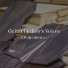 Guitar Luthier's Voices — 世界の個人製作家たち