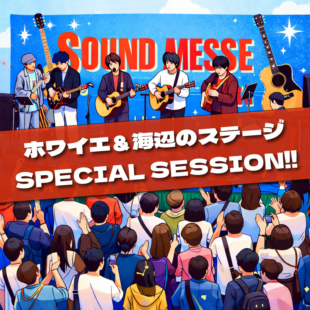 ホワイエ×海辺のステージSPECIAL SESSION!!