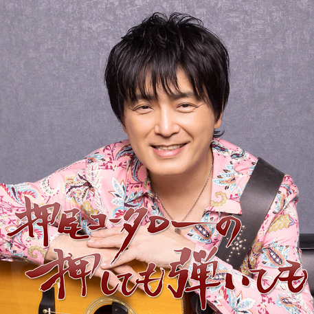 ”押尾コータローの押しても弾いても”公開収録