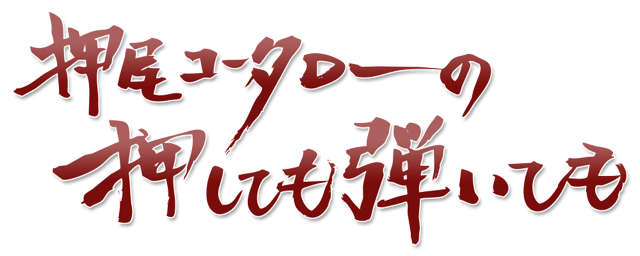 ”押尾コータローの押しても弾いても”公開収録