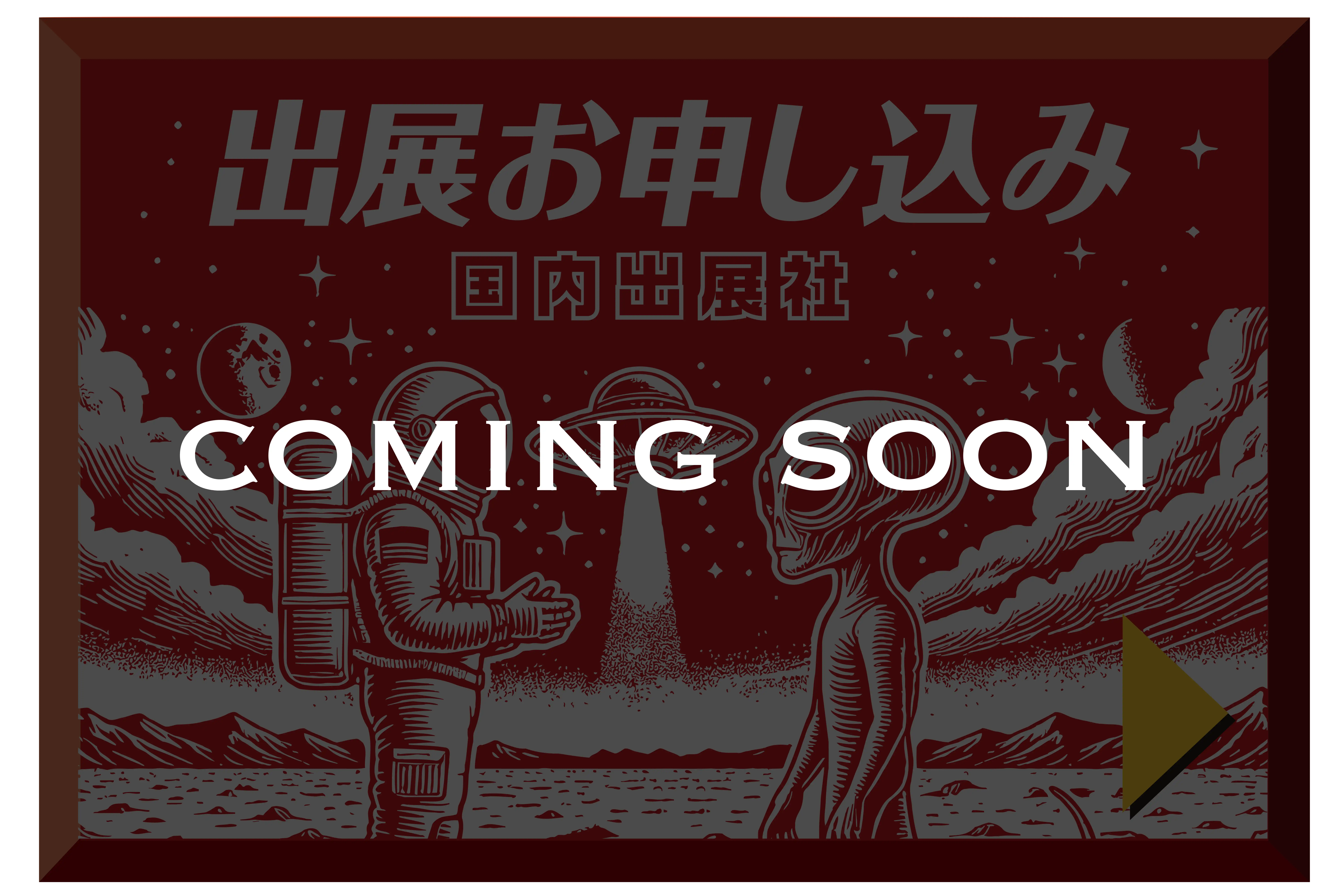 出店お申込み 国内出店社 coming soon