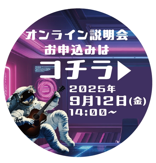 オンライン説明会　お申込み