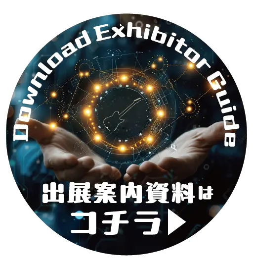 出展案内資料(PDF)はコチラ