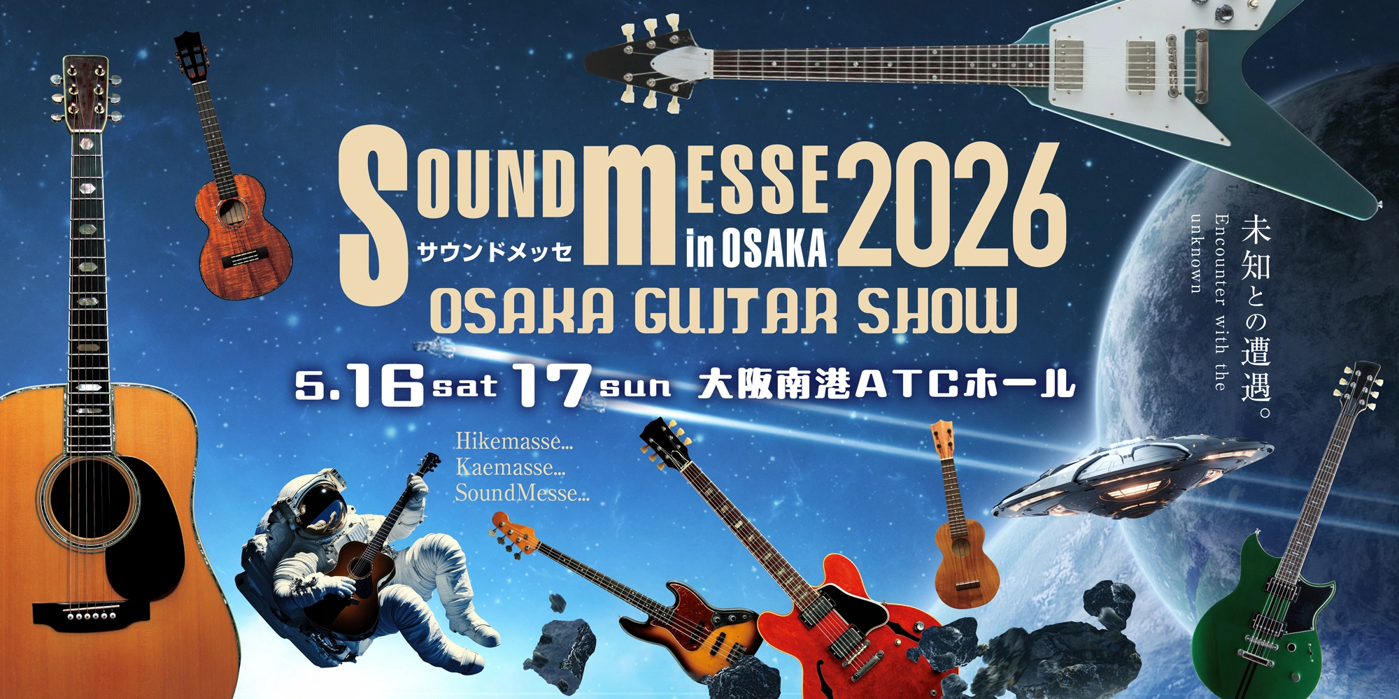 サウンドメッセイン大阪2026