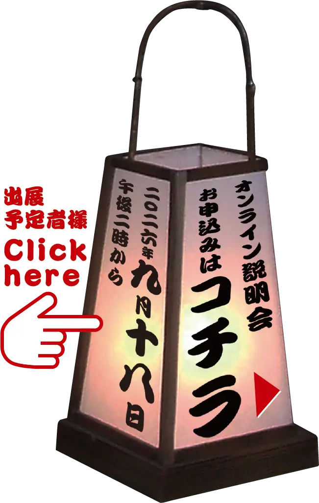 オンライン説明会はこちら