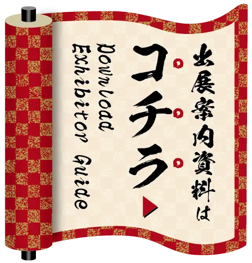 出展案内資料はこちら
