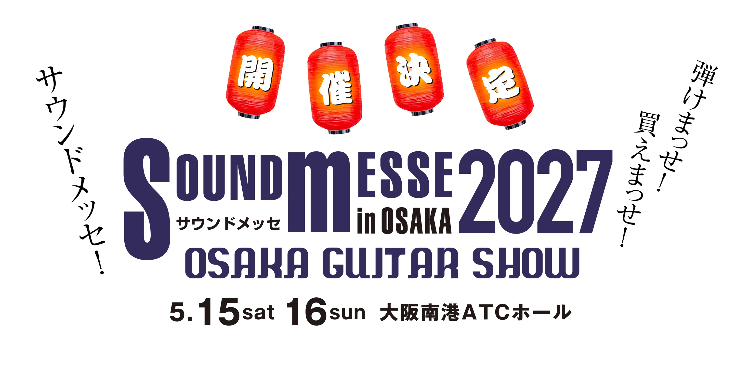 サウンドメッセイン大阪2027