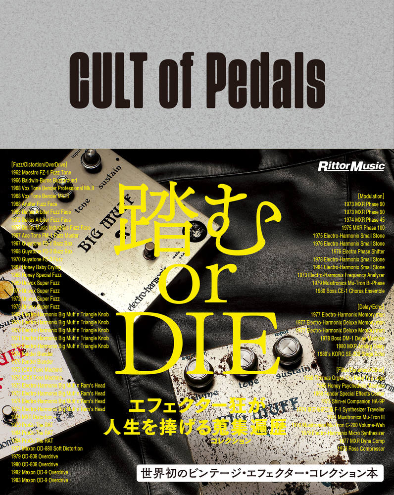 リットーミュージック CULT of Pedals　世界初のビンテージ・エフェクター・コレクション本