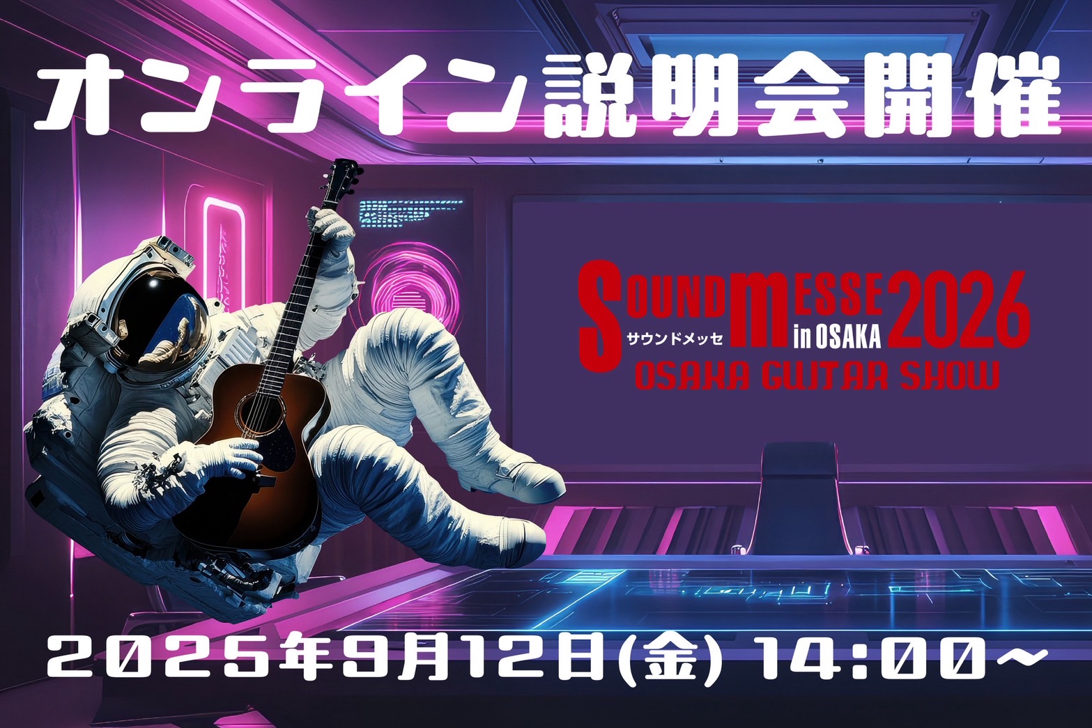 SM2026オンライン説明会開催