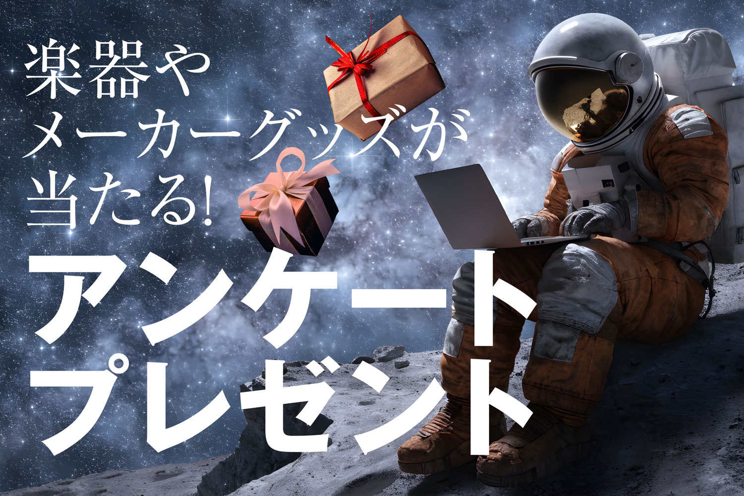 アンケートプレゼント