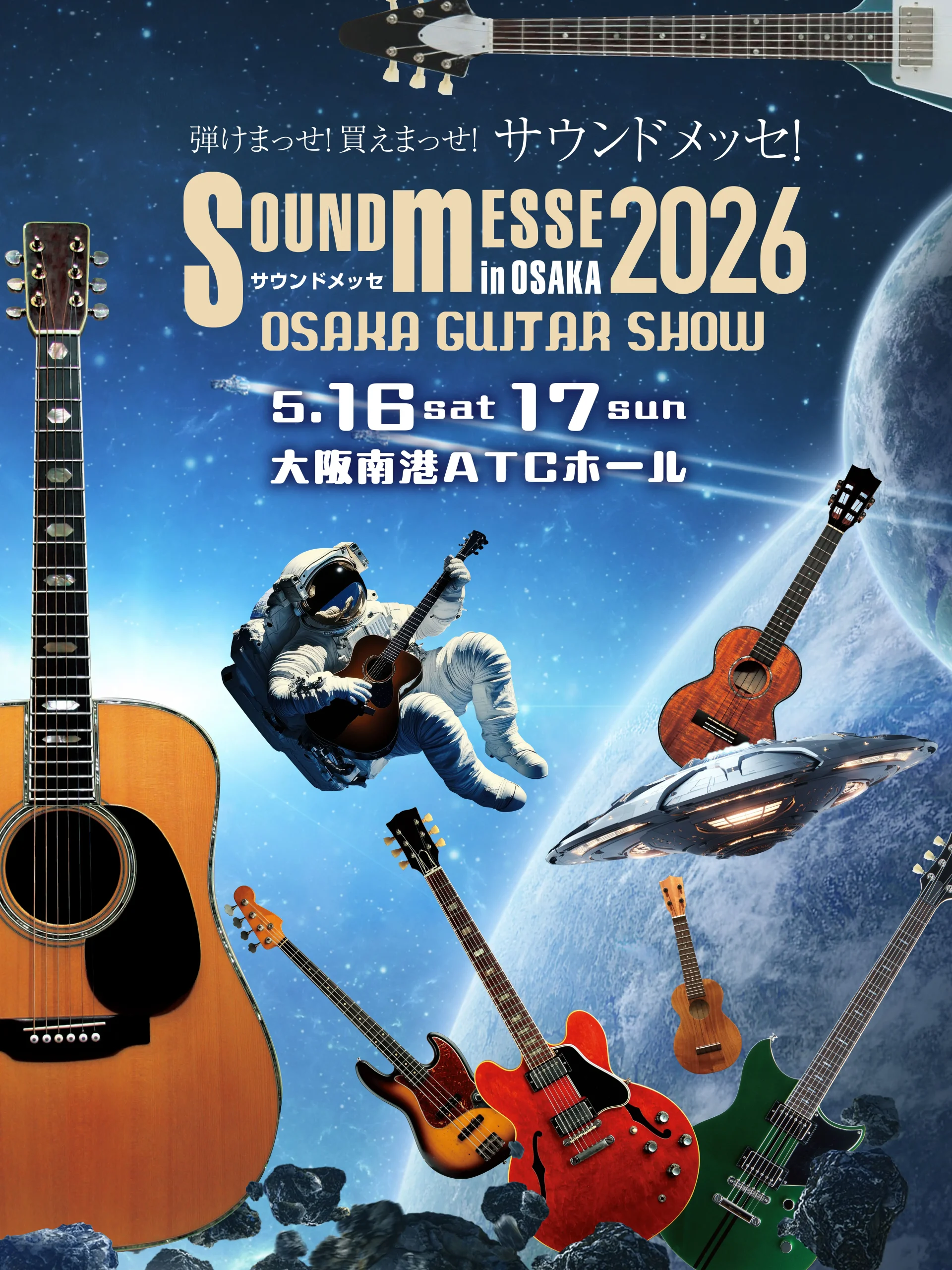 サウンドメッセイン大阪2026