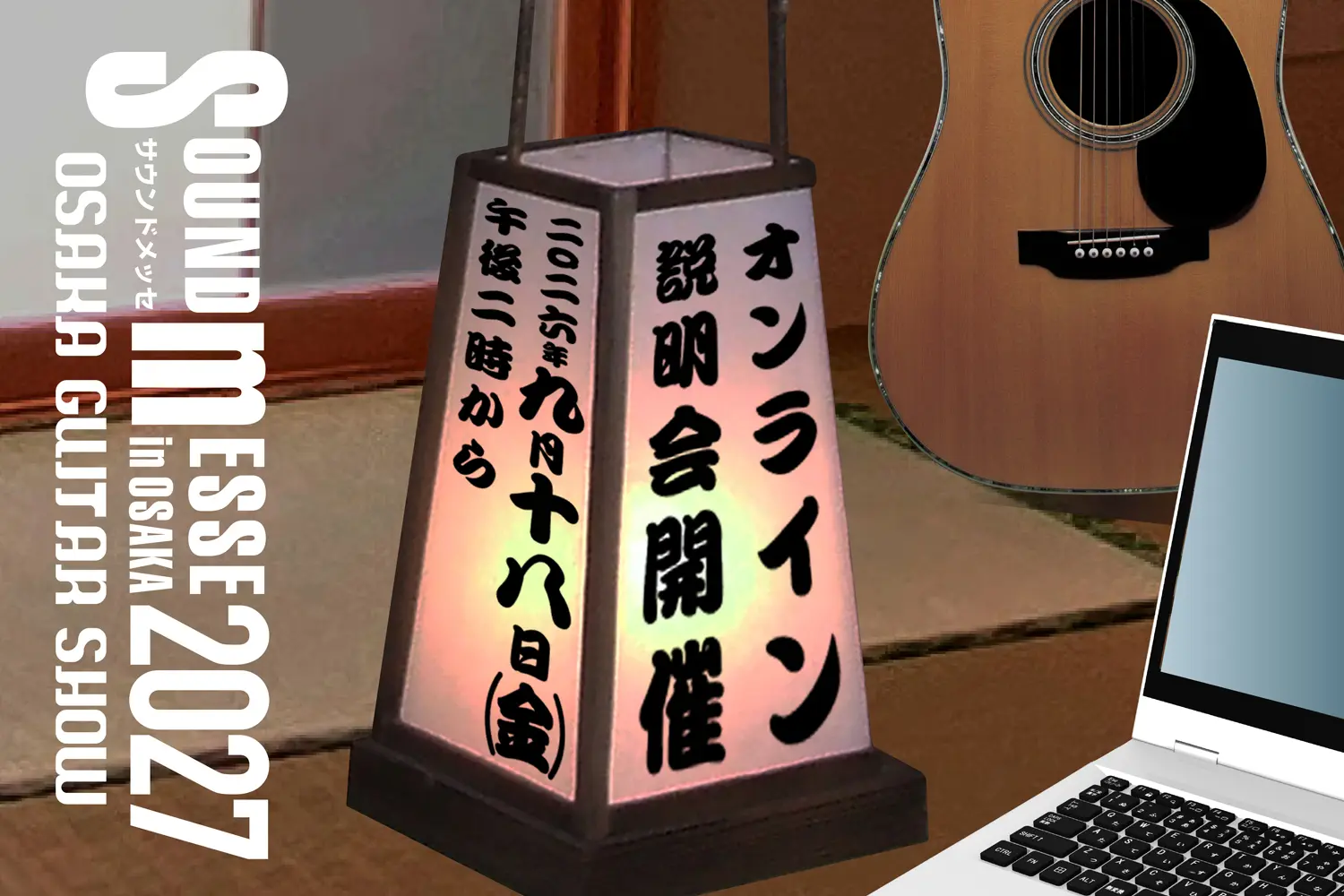 2027 Sound Messe オンライン説明会